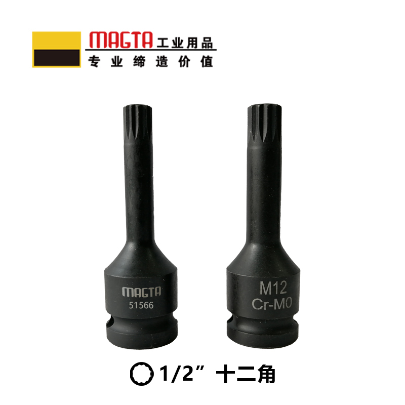 玛吉塔工(MRO MAGTA)风动旋具套筒 气动旋具套筒 重型旋具套筒 十二角旋具套筒 51560 1/2" M5