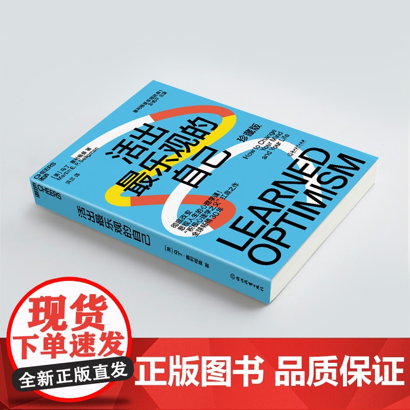 活出最乐观的自己 珍藏版(美)马丁·塞利格曼 著 洪兰 译WX高清大图