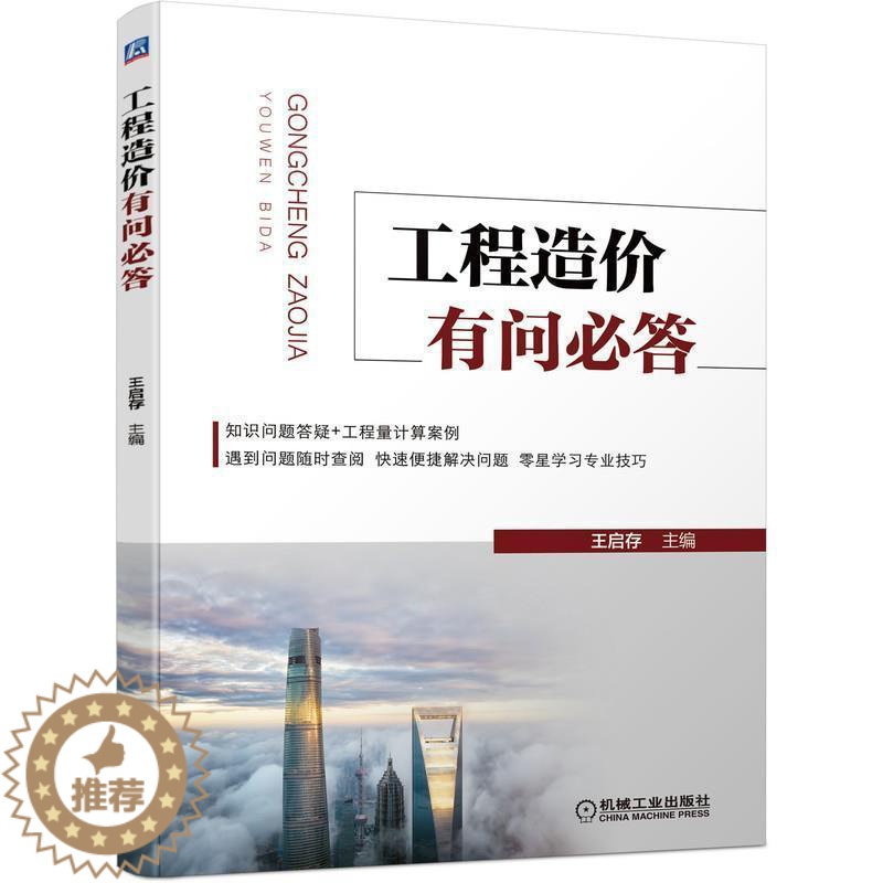 [醉染正版]工程造价有问必答 工程造价书籍造价预算书零基础入门王启存快速便捷解决问题学习专业技巧 工程结算过程的争议施工