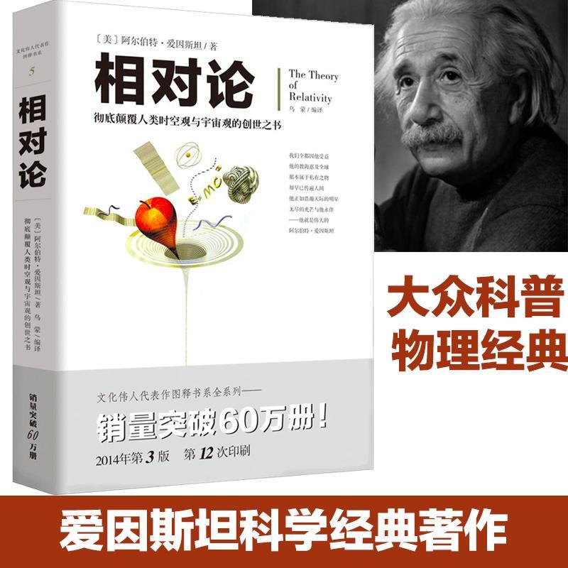 正版新书]相对论 爱因斯坦人类时空观与宇宙观的创世之书正版科