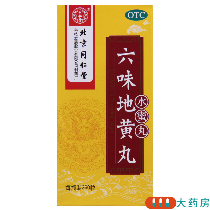 [5盒]同仁堂 六味地黄丸360粒/盒*5盒滋阴补肾头晕耳鸣腰膝酸软肾阴亏损高清大图