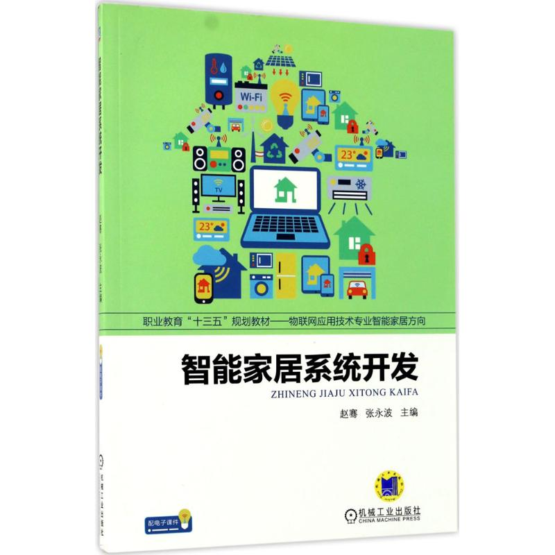 正版新书】智能家居系统开发赵骞9787111568117