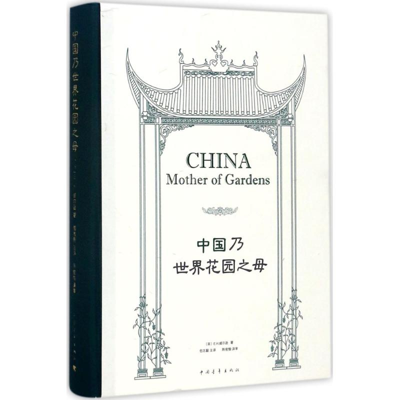 [M]中国乃世界花园之母-9787515348537高清大图