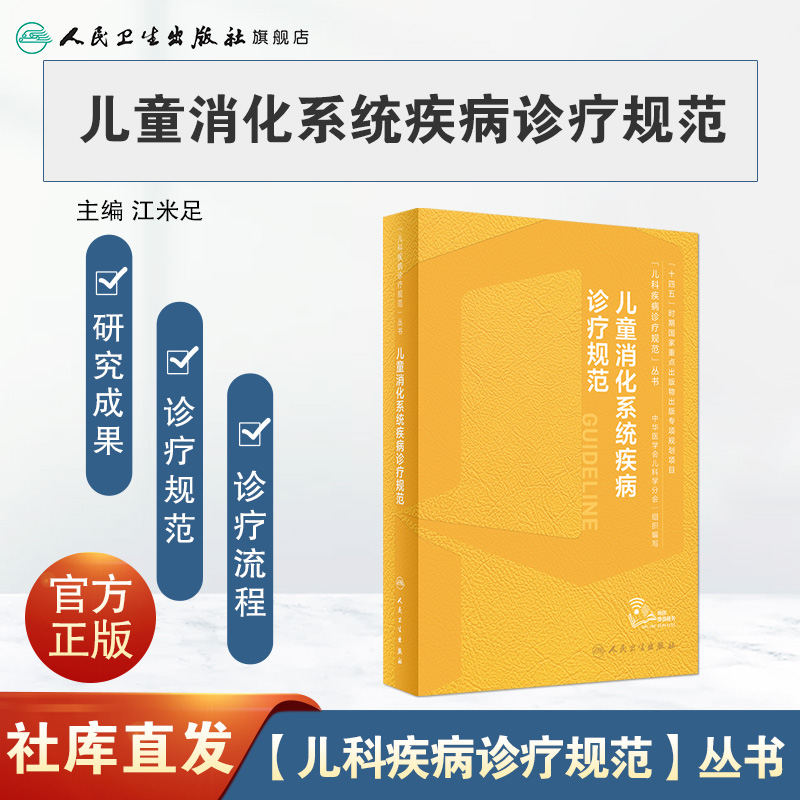 [正版]儿童消化系统疾病诊疗规范 2023年10月参考书 9787117351737高清大图