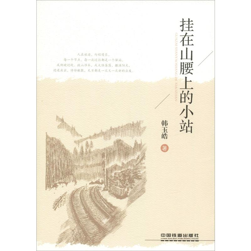 醉染图书挂在山腰上的小站9787113251543高清大图