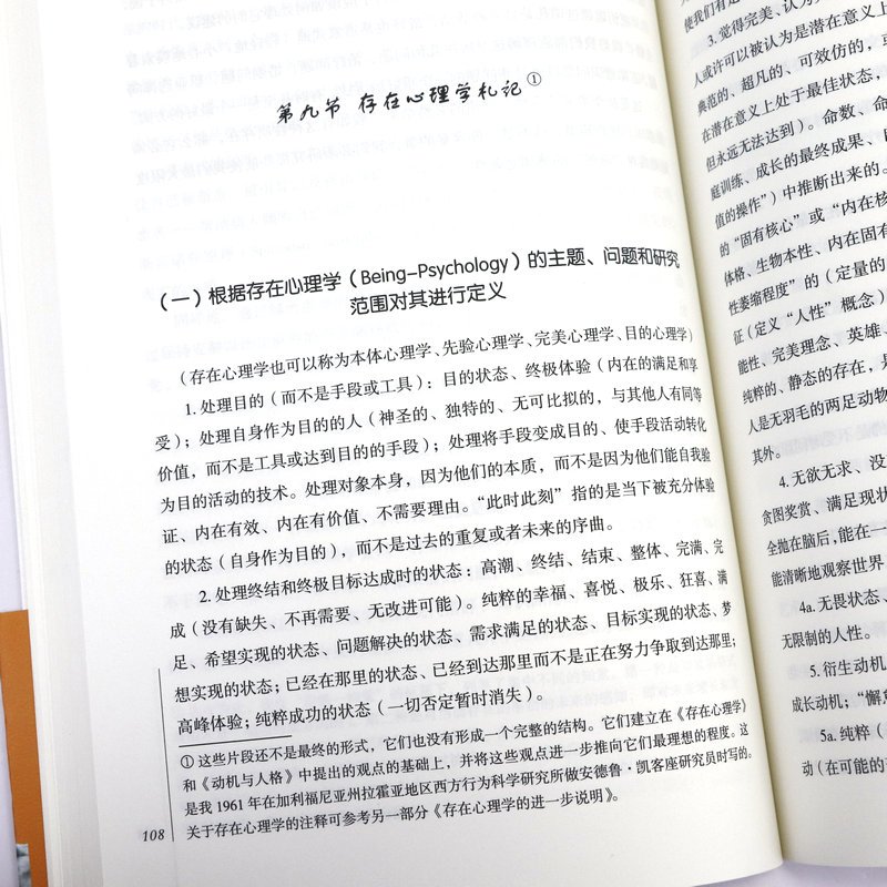[正版]人性能达到的境界 马斯洛著 人本主义心理学奠基之作 揭示人性与自我实现的本质掌握主动权提升人生高度 书籍
