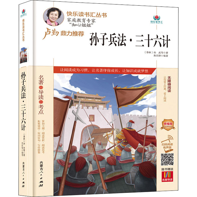 [M]孙子兵法·三十六计 精编版 扫码阅读有声版 [春秋]孙武 等 著 焦庆峰 编 -9787204164707高清大图