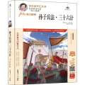 孙子兵法三十六计(附名著导读无障碍阅读精编版)/快乐读书汇丛书