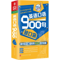 英语口语900句放口袋