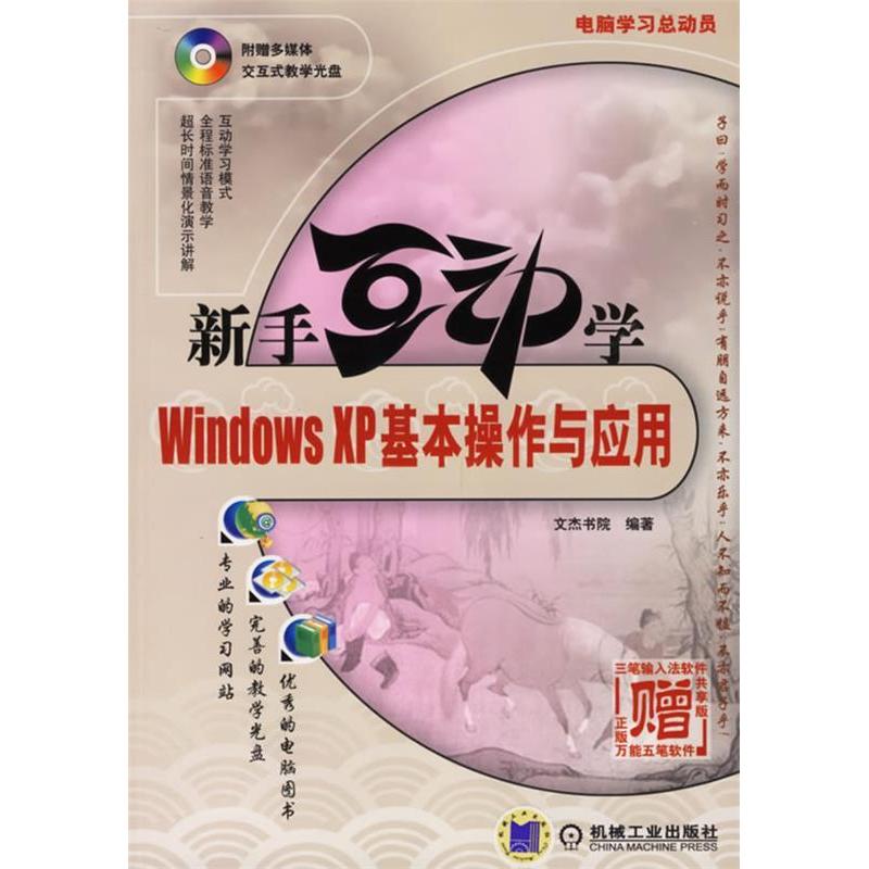 正版新书】新手互动学WindowsXP基本操作与应用文杰书院978711119