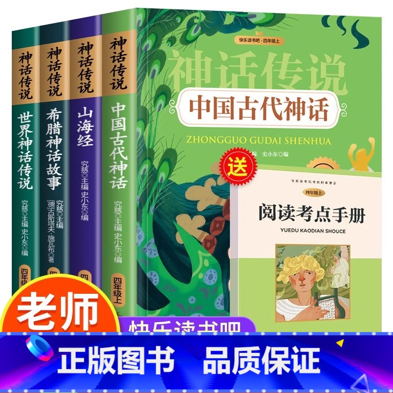 正版承诺:快乐读书吧四上全4册 [正版]快乐读书吧四年级上册阅读课外书必读全套中国神话故事山海经小学生版世界神话传说中国