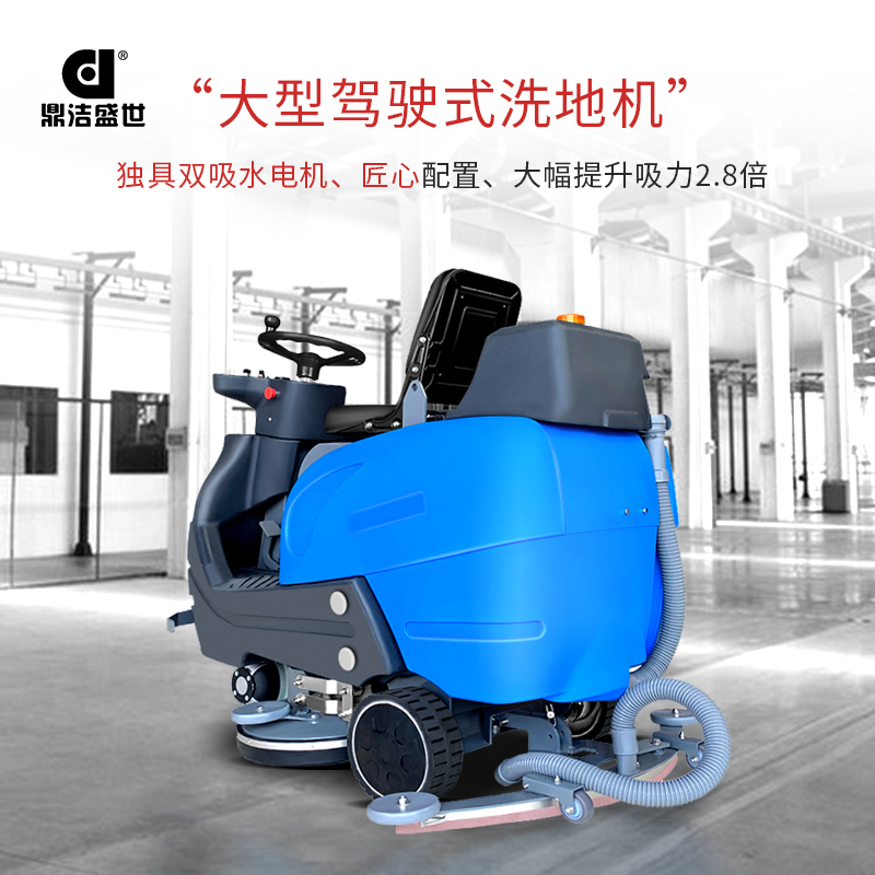 鼎洁盛世dj950l驾驶式洗地机商用工业洗地洗地机