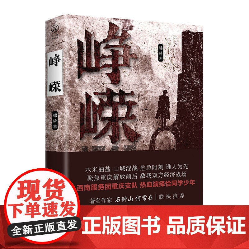 峥嵘(著名作家石钟山、何常在联袂) 峥嵘 重庆出版社 正版书籍高清大图