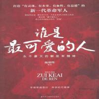 谁是可爱的人:永不磨灭的解放军精神