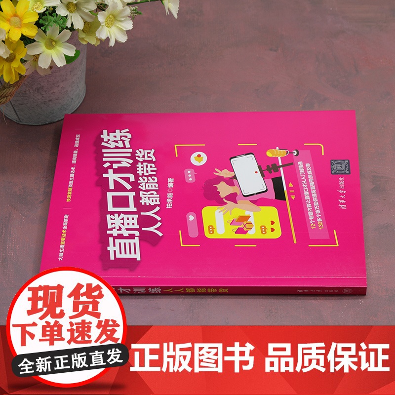 正版图书 直播口才训练 人人都能带货 柏承能 清华大学出版社 网络营销高清大图