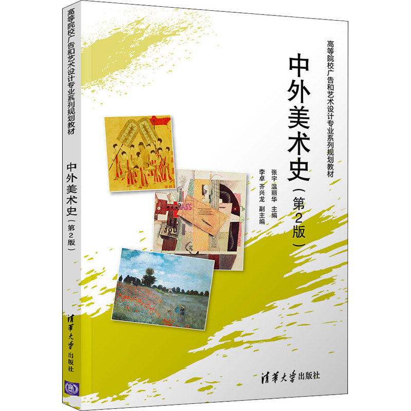 中外美术史(第2版)
