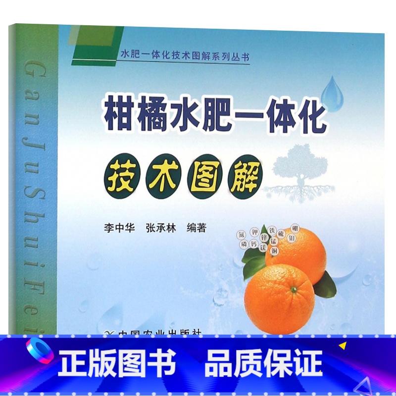 [正版]农业书籍柑橘水肥一体化技术图解高效栽培种植大全果树病虫害防治书农药知识农作物现代大棚作物育种学种植业肥料教程中