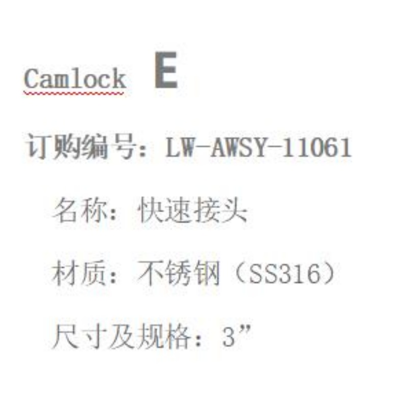 LOWAY快速接头LW-AWSY-11061-E型-3”-316材质高清大图