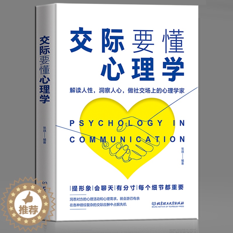 【醉染正版】正版 交际要懂心理学 教你洞察人性做一个社交场上的心理学家 别人不说你一定要懂的人情世故为人处世心里学
