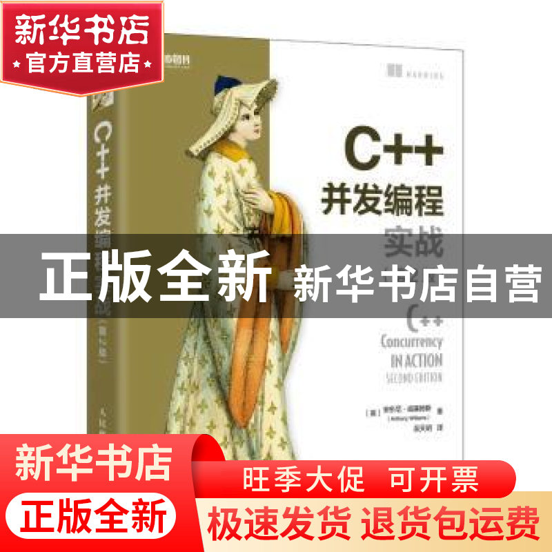 正版 C++并发编程实战(第2版) [英]安东尼·威廉姆斯(Anthony Wil高清大图