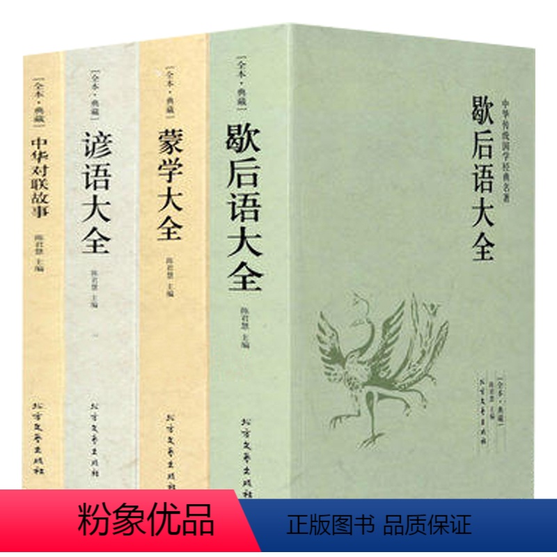 【正版】4册蒙学大全+歇后语大全+谚语大全+中华对联故事 中华传统国学经典名著民间文学大全集书籍