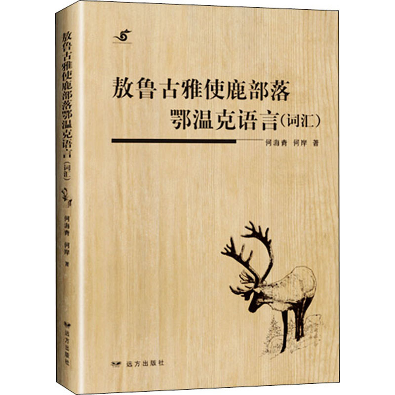 醉染图书敖鲁古雅使鹿部落鄂温克语言(词汇)9787555505716