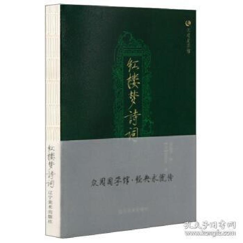 正版新书]众阅国学馆:红楼梦诗词[清] 曹雪芹 冯慧娟9787531477高清大图
