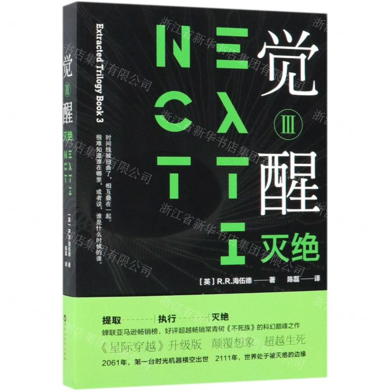 【M】觉醒(Ⅲ灭绝)-9787550032118