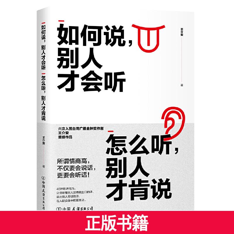 [醉染正版]正版 如何说 别人才会听 怎么听 别人才肯说 所谓情商高 不仅要会说话 更要会听话 六次入围金钟奖作者王介安高清大图