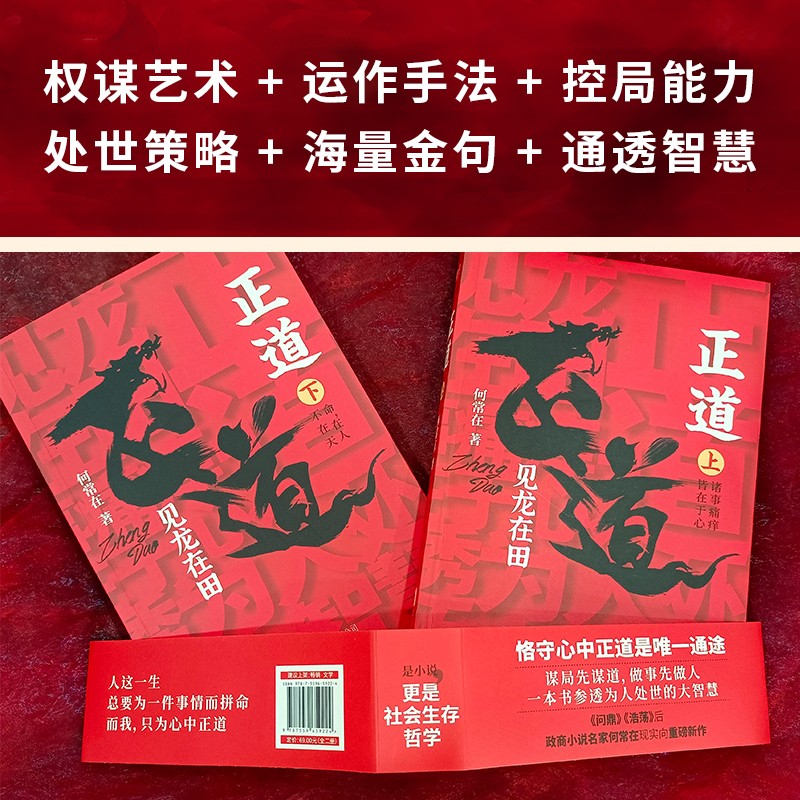 [正版] 正道:见龙在田(全二册)真正的大智慧,是人间正道! 9787559659224高清大图