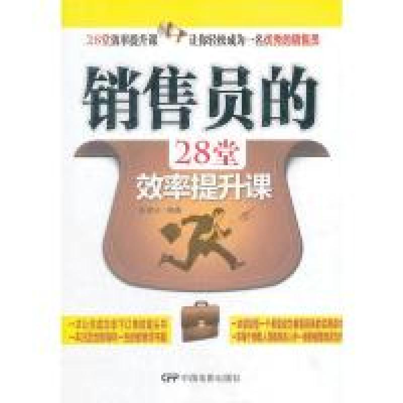 正版新书】销售员的28堂效率提升课张雷冰9787106034900