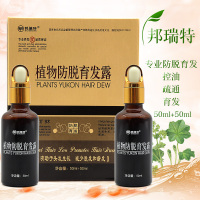 河南邦瑞特植物防脱育发露50ml+50ml/盒洗发水营养水洗发液