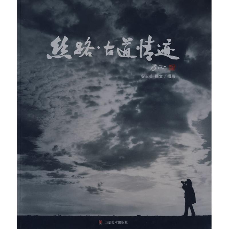 【M】丝路.古道情迹-9787533022853
