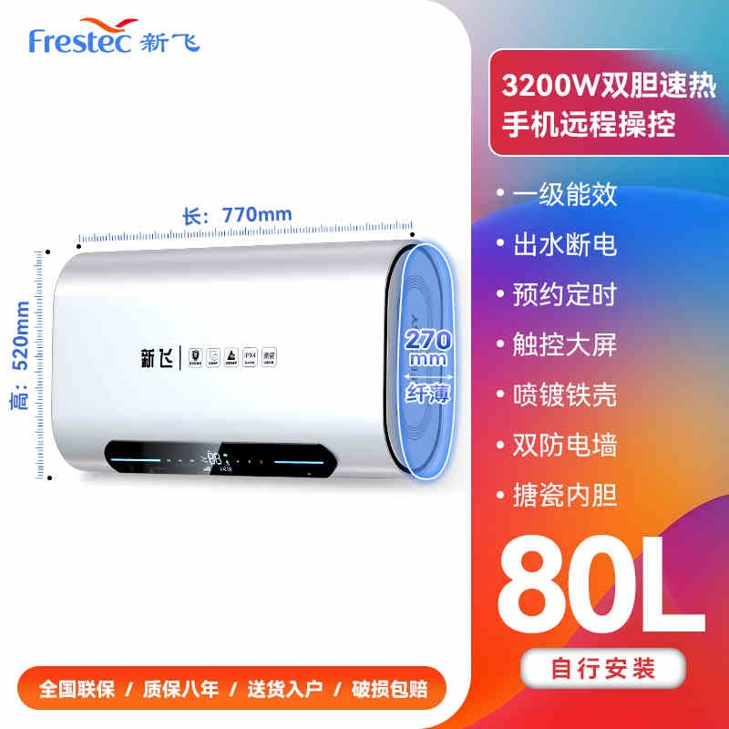 新飞Frestec电热水器洗澡家用卫生间扁桶储水式速热一级能效506080100L升_80升智能款-自行安装