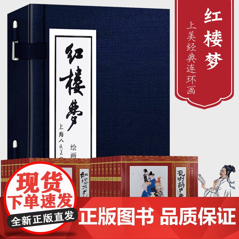 [正版]红楼梦连环画全小人书全套16册 函装蓝皮 珍藏老版怀旧四大名著古典文学小说儿童故事绘本学生课外读物上海人民美术