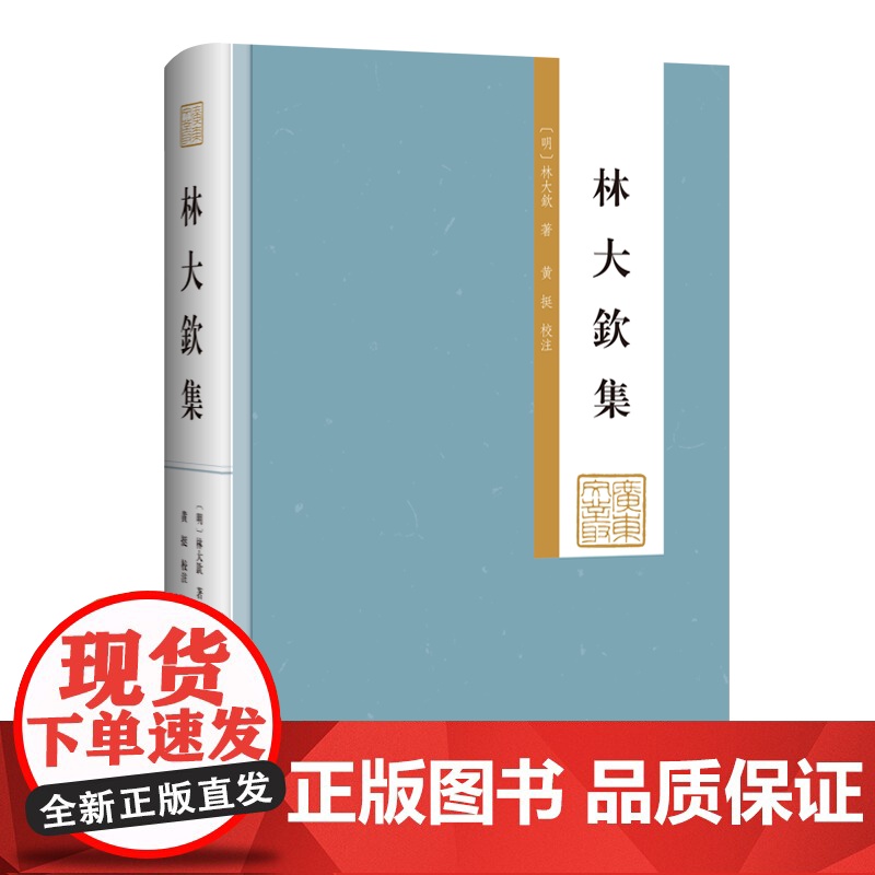 [精装]林大钦集 岭南古典文学广东潮汕地区 文状元林大钦诗文政治主张、学术思想和诗格创作情况 广东人民出版社出版