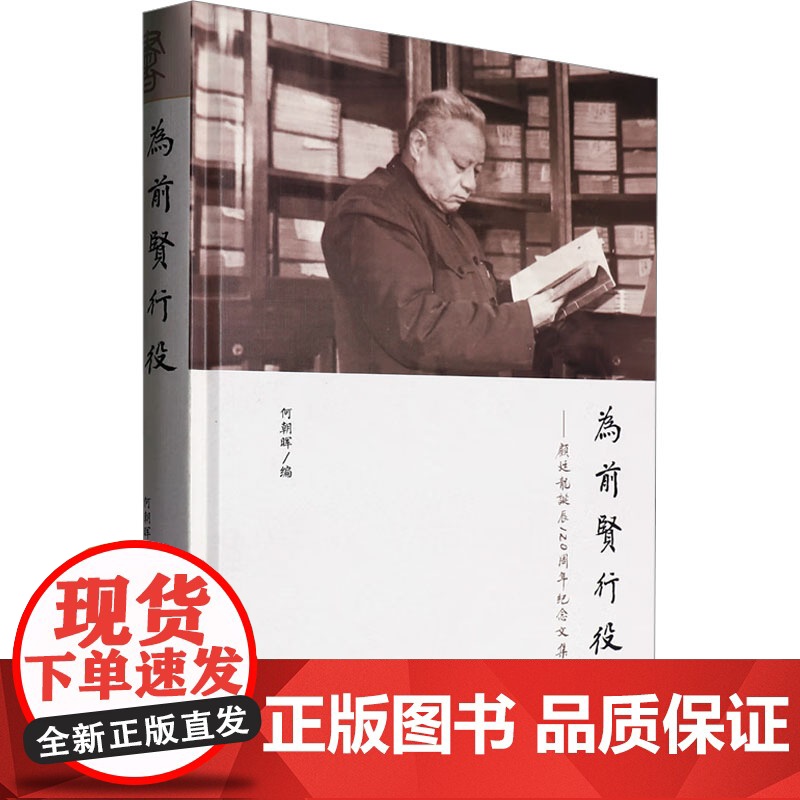 为前贤行役——顾廷龙诞辰120周年纪念文集 何朝晖 编 中国通史社科 正版图书籍 山东友谊出版社高清大图
