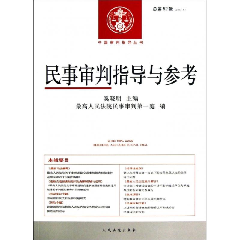 正版新书】民事审判指导与参考(2012.4总第52辑)/中国审判指导丛