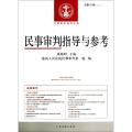 民事审判指导与参考(2012.4总第52辑)/中国审判指导丛书