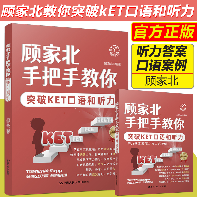 [正版]顾家北手把手教你突破KET口语和听力+阅读和写作外语类英语雅思IELTS考试复习资料辅导书出国留学英文学习专业高清大图