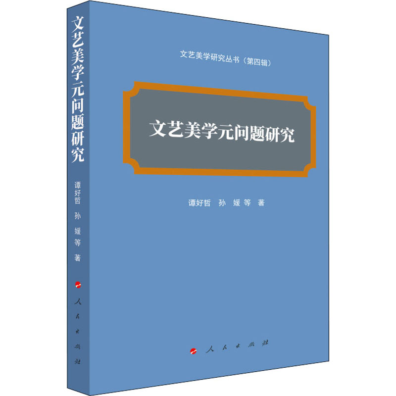 [M]文艺美学元问题研究 谭好哲 等 著 -9787010237664高清大图