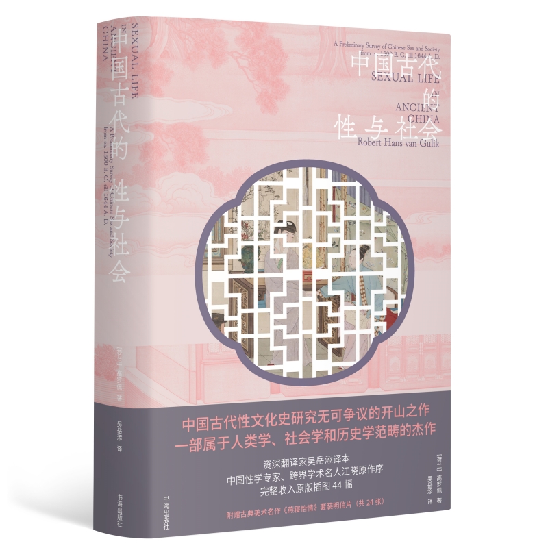 [正版]中国古代的性与社会 中国古代性文化史研究开山之作 [荷兰] 高罗佩 著 分析中国古人性观念的形成和演变 中国性高清大图