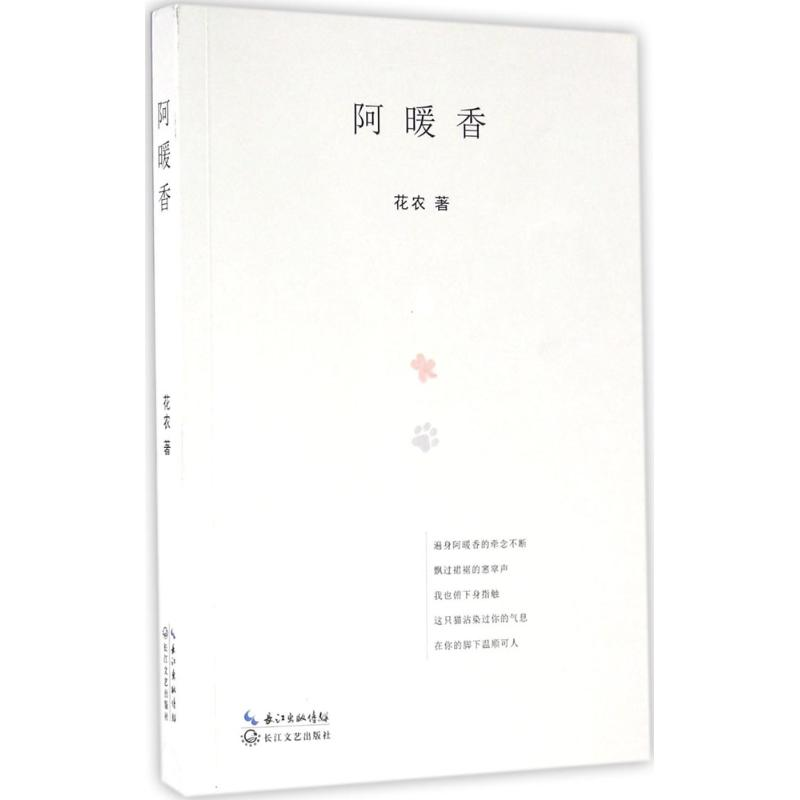 [M]阿暖香-9787535486660高清大图