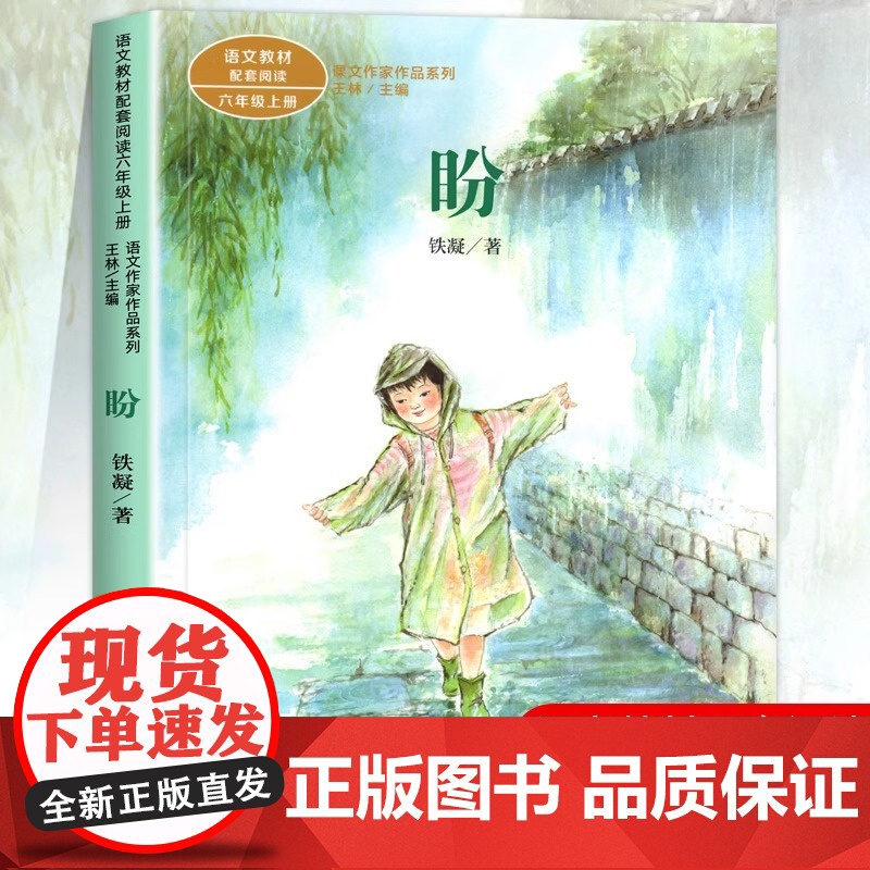 盼 铁凝著正版 六年级阅读的课外书上册 人民教育出版社 适合小学生看的课外书籍语文教材配套课文作家作品系列老师推儿童故事高清大图