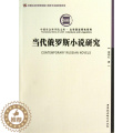 【醉染正版】当代俄罗斯小说研究侯玮红小说研究俄罗斯现代 书文学书籍
