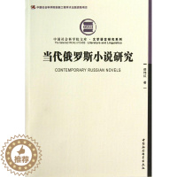 【醉染正版】当代俄罗斯小说研究侯玮红小说研究俄罗斯现代 书文学书籍