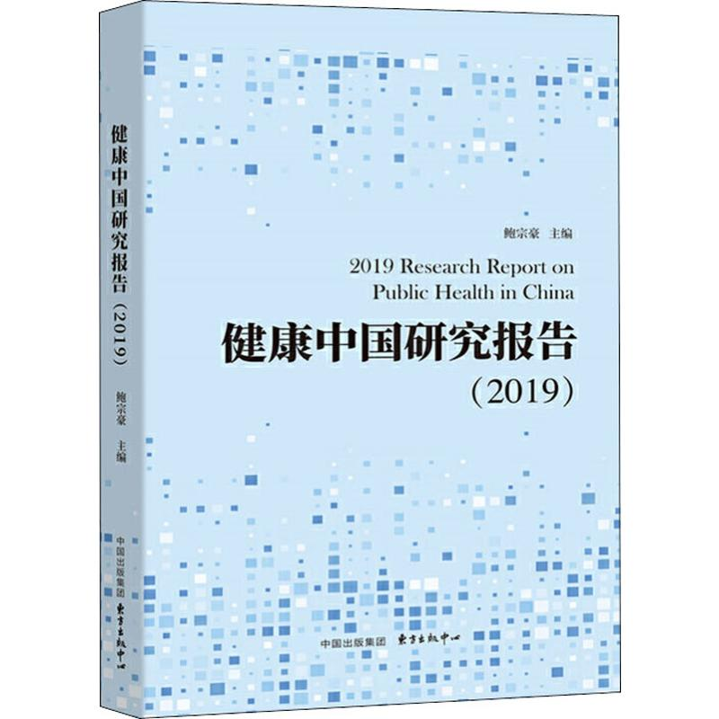 醉染图书健康中国研究报告(2019)9787547315675高清大图