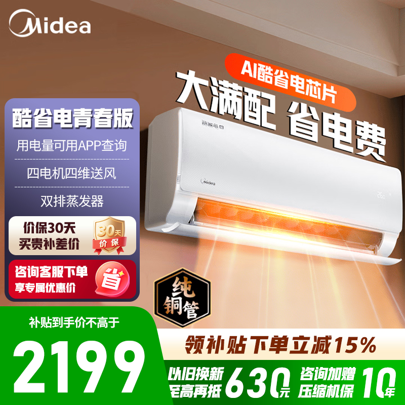 【官方旗舰店】美的空调1.5匹酷省电2025版 新一级能效变频冷暖省电壁挂式 KFR-35GW/N8KS1-1Q