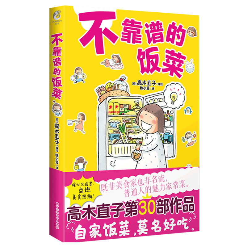 [正版]不靠谱的饭菜 高木直子漫画绘本 一个人的美食之旅 高木直子漫画绘本书籍 一个人住第9年系列 美食游记绘本 青春动高清大图