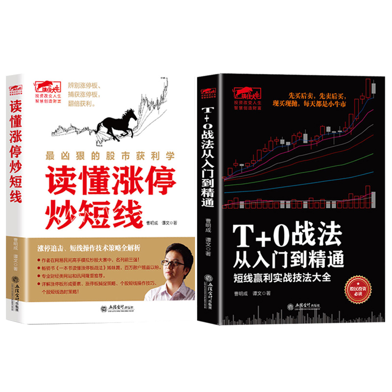 [醉染正版]曹明成籍擒住大牛2册 读懂涨停炒短线+T+0战法从入门到精通选股股票基础知识股市趋势技术分析看盘方法与技巧大高清大图